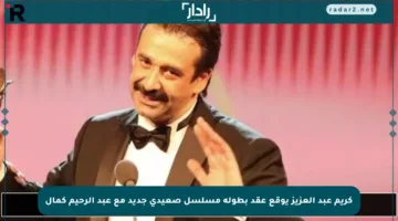 كريم عبد العزيز يوقع عقد بطولة مسلسل صعيدي جديد مع عبد الرحيم كمال